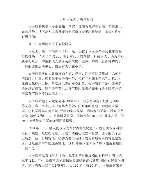 介绍南京夫子庙导游词