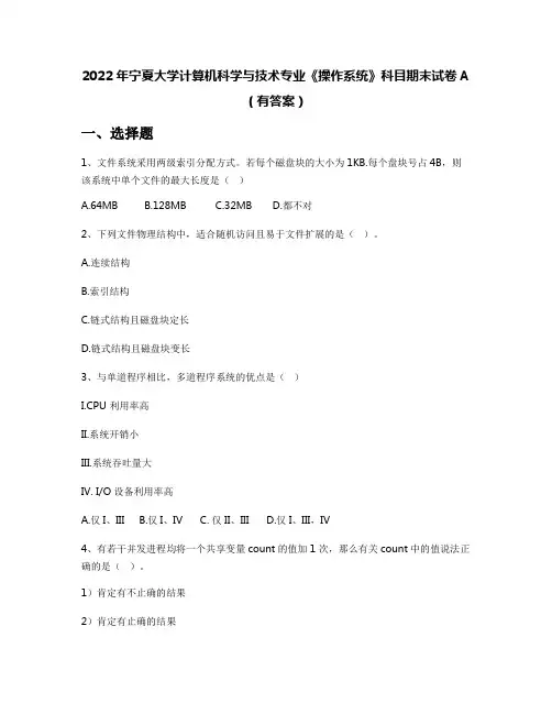2022年宁夏大学计算机科学与技术专业《操作系统》科目期末试卷A(有答案)
