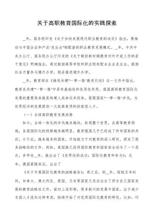 关于高职教育国际化的实践探索