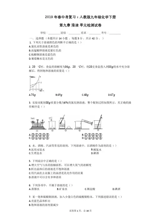 2019年春中考复习：人教版九年级化学下册_第九章_溶液_单元检测试卷(有答案)