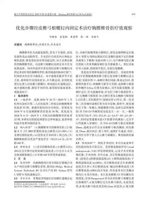 优化步骤经皮椎弓根螺钉内固定术治疗胸腰椎骨折疗效观察
