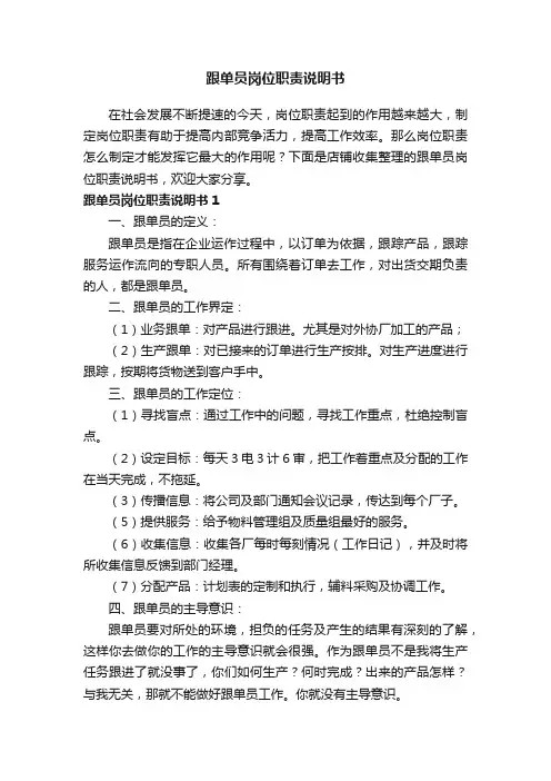 跟单员岗位职责说明书