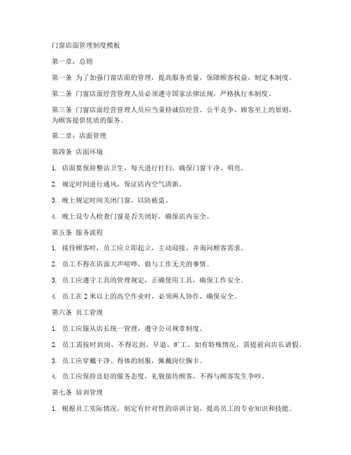 门窗店面管理制度模板
