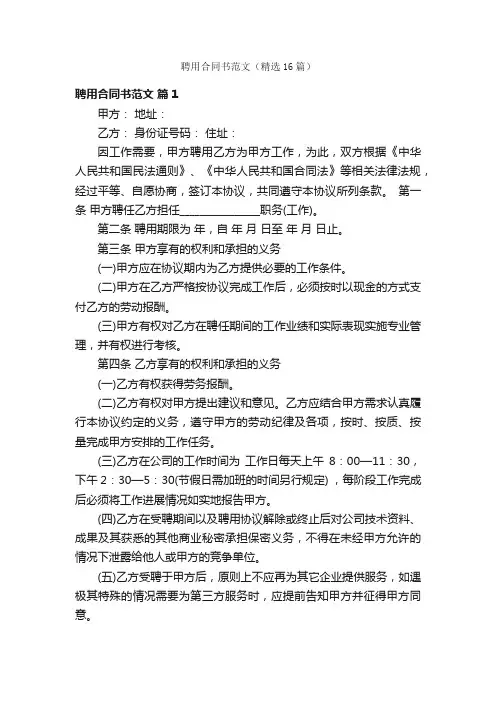 聘用合同书范文（精选16篇）