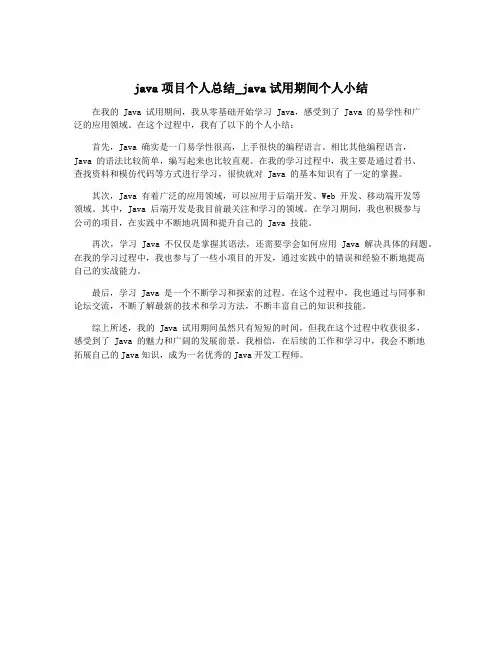 java项目个人总结_java试用期间个人小结