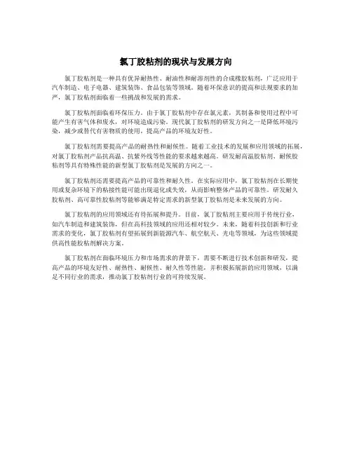 氯丁胶粘剂的现状与发展方向