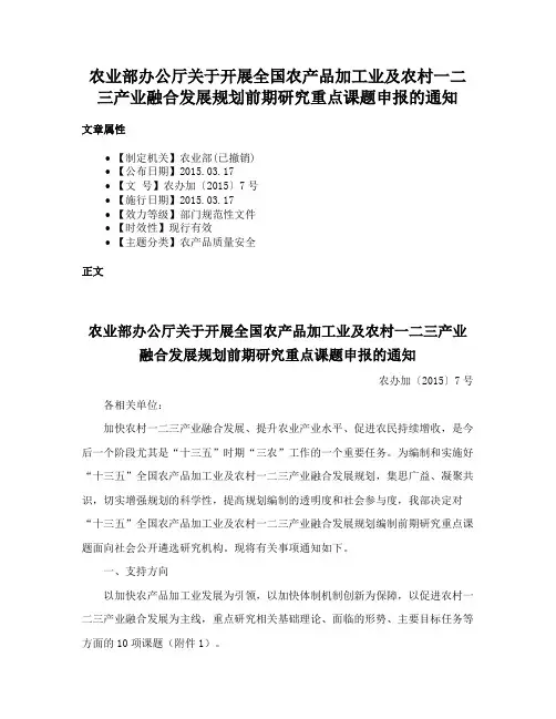 农业部办公厅关于开展全国农产品加工业及农村一二三产业融合发展规划前期研究重点课题申报的通知