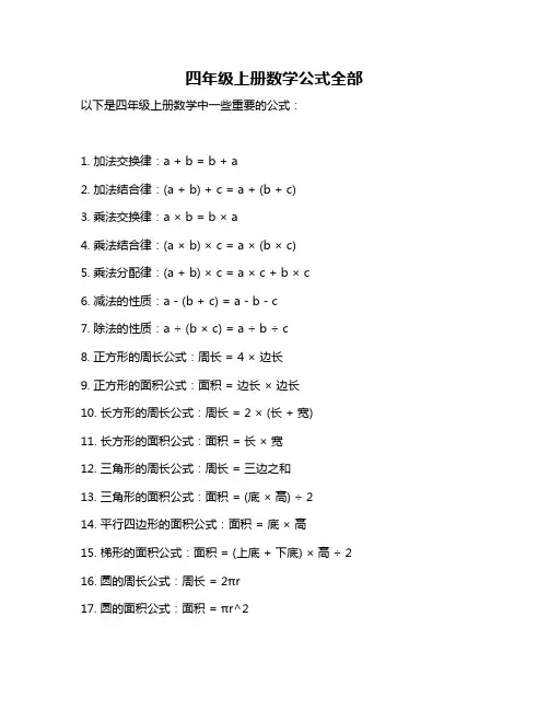 四年级上册数学公式全部