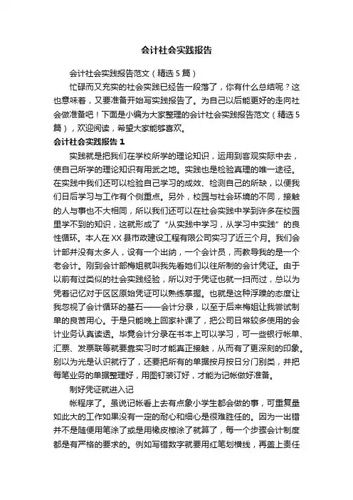 会计社会实践报告范文（精选5篇）