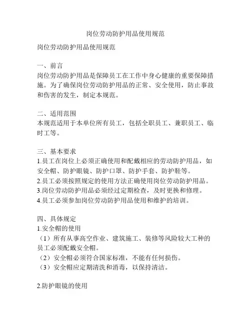 岗位劳动防护用品使用规范