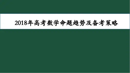 2018年高考数学命题趋势及备考策略