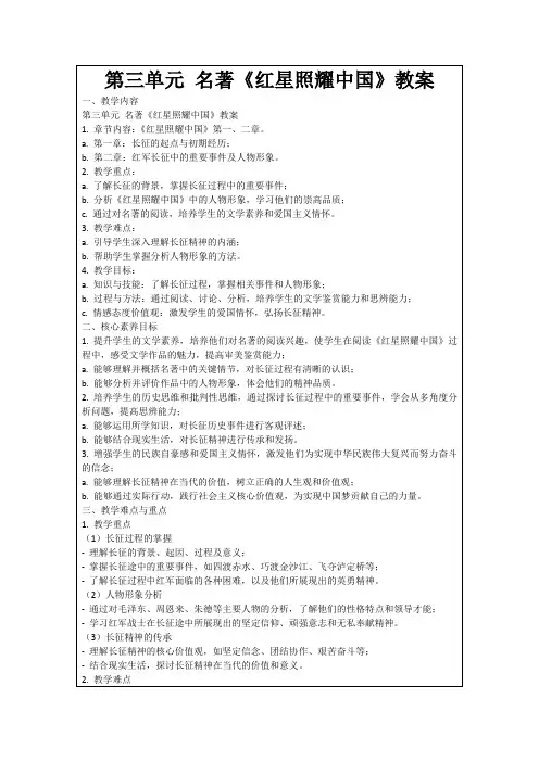 第三单元名著《红星照耀中国》教案
