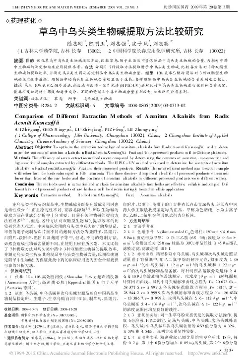 草乌中乌头类生物碱提取方法比较研究_随志刚