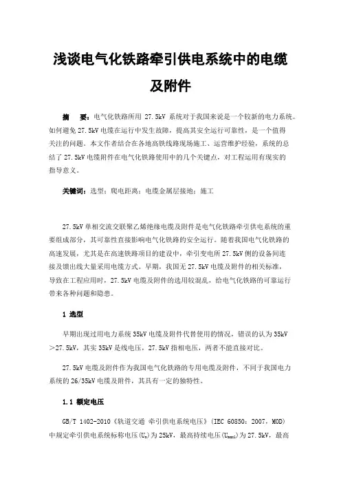 浅谈电气化铁路牵引供电系统中的电缆及附件