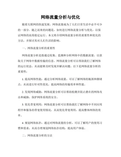 网络流量分析与优化
