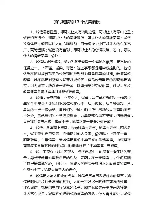 描写诚信的17个优美语段