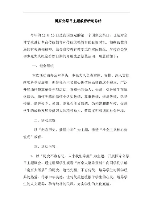 国家公祭日活动总结