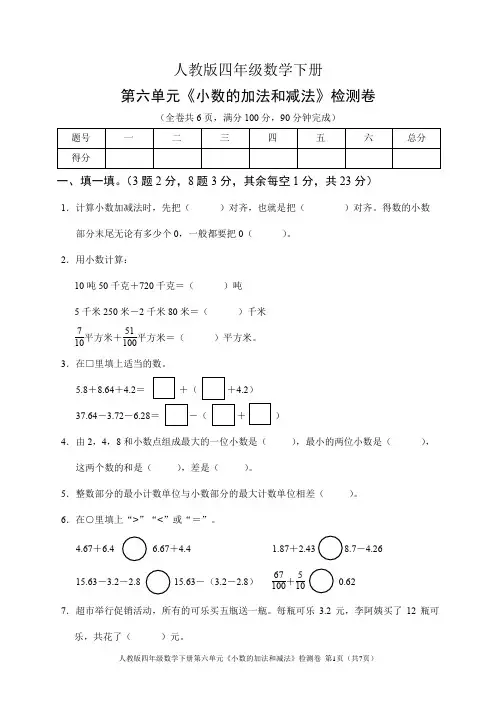 人教版四年级数学下册第六单元《小数的加法和减法》检测卷(含答案)