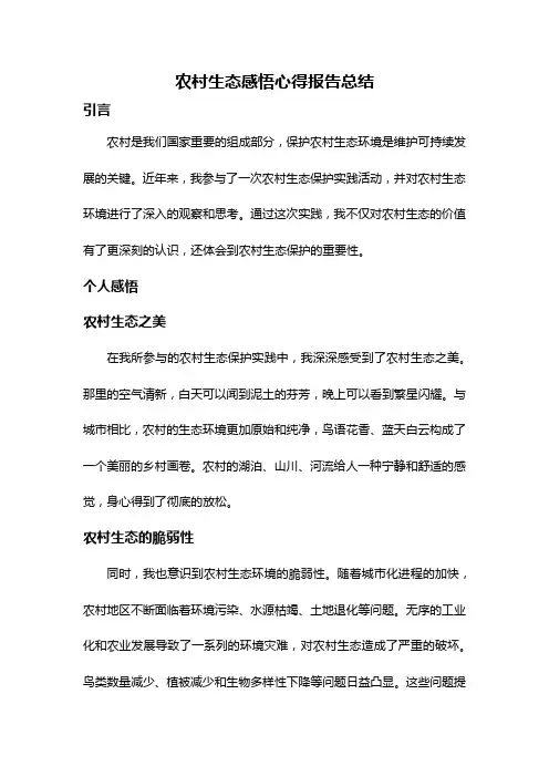 农村生态感悟心得报告总结