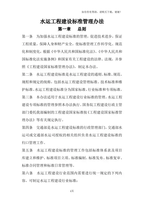 水运工程建设标准管理办法