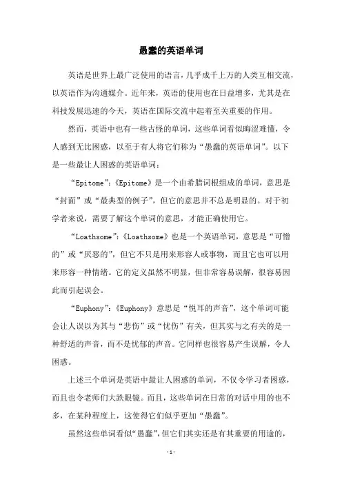 愚蠢的英语单词