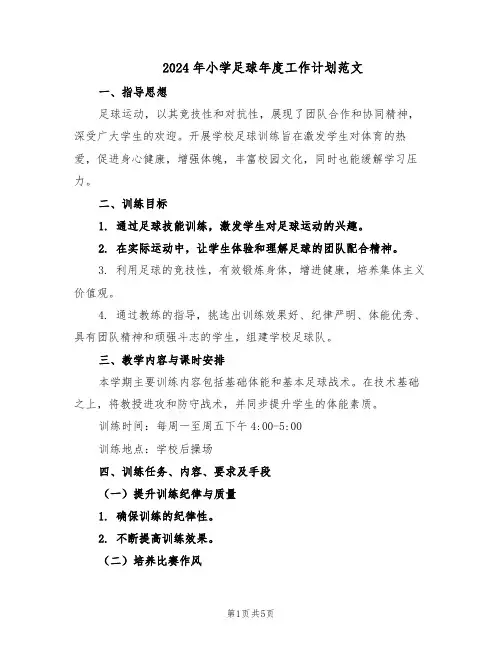 2024年小学足球年度工作计划范文（二篇）