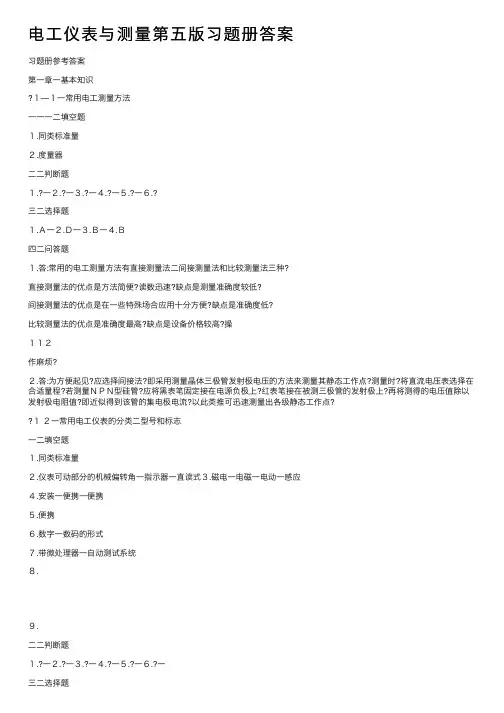 电工仪表与测量第五版习题册答案