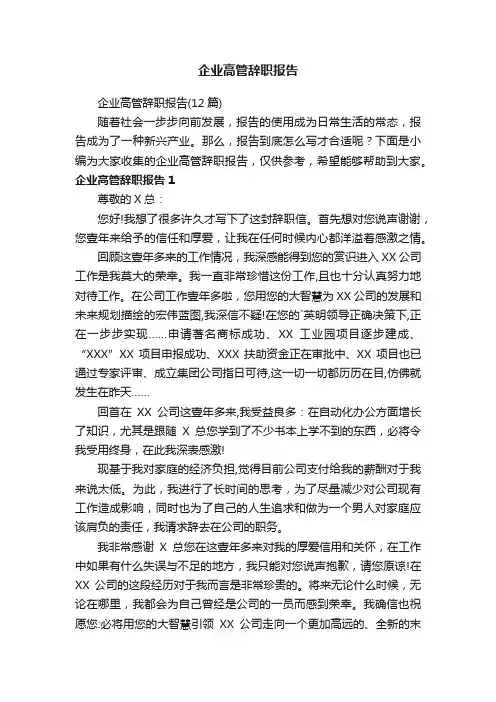 企业高管辞职报告（12篇）