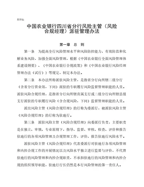 中国农业银行四川省分行风险主管和风险合规经理派驻管理办法