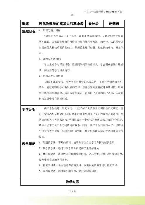 人民高中历史必修三7.1《近代物理学的奠基人和革命者》教案