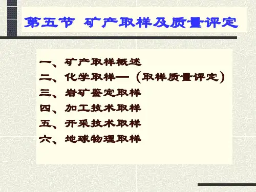 矿山取样的方法及要求