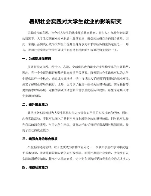 暑期社会实践对大学生就业的影响研究