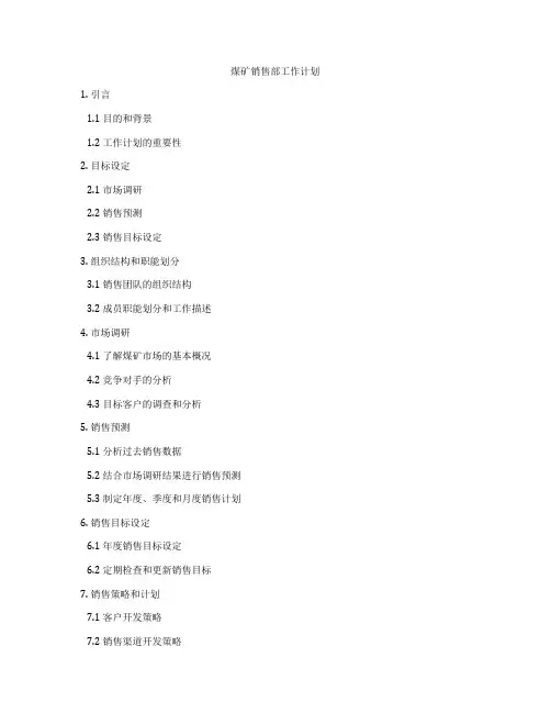 煤矿销售部工作计划