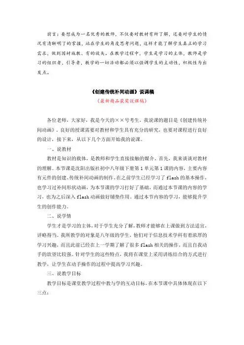 最新沈阳出版社初中信息技术八年级下册《创建传统补间动画(说课稿)》精品获奖说课稿