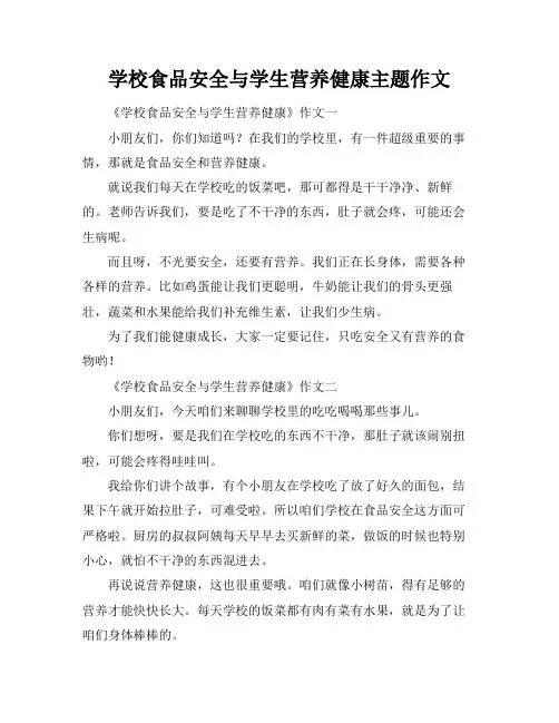 学校食品安全与学生营养健康主题作文