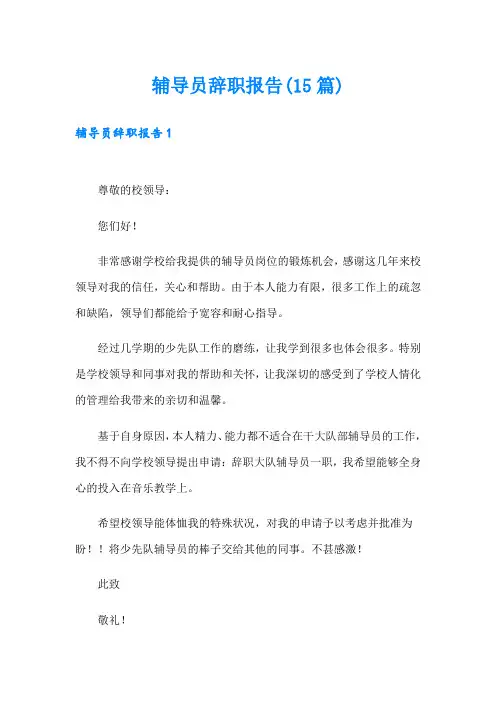 辅导员辞职报告(15篇)