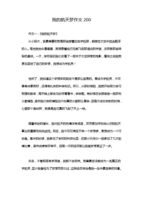 我的航天梦作文200