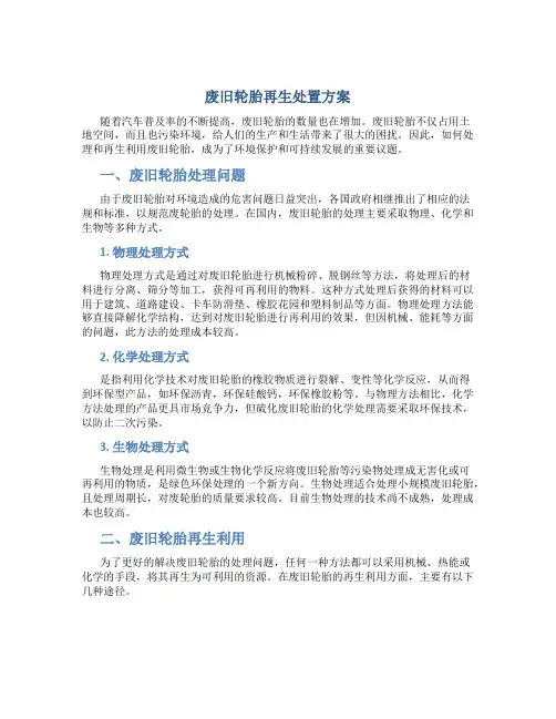 废旧轮胎再生处置方案