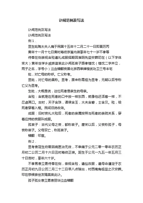 讣闻范例及写法
