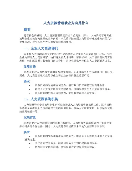 人力资源管理就业方向是什么