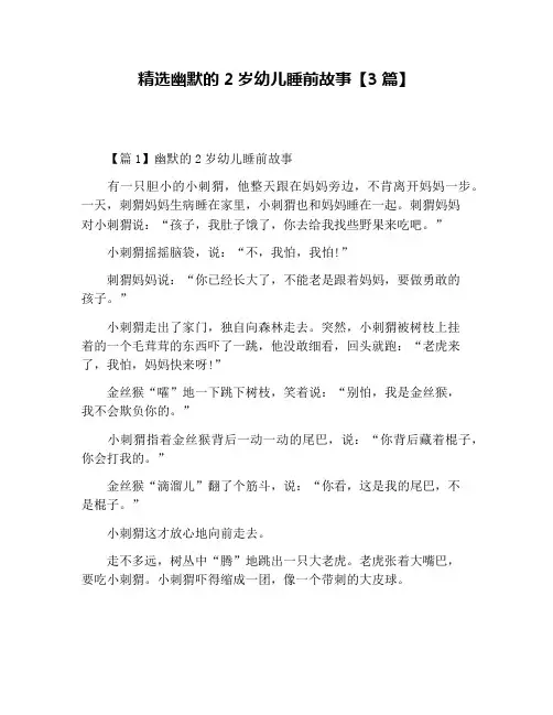 精选幽默的2岁幼儿睡前故事【3篇】