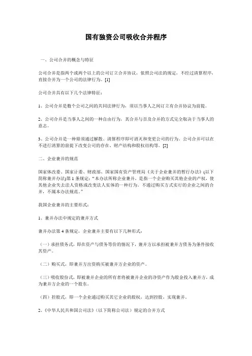 国有独资公司吸收合并程序范文