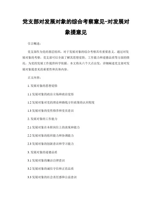党支部对发展对象的综合考察意见-对发展对象提意见