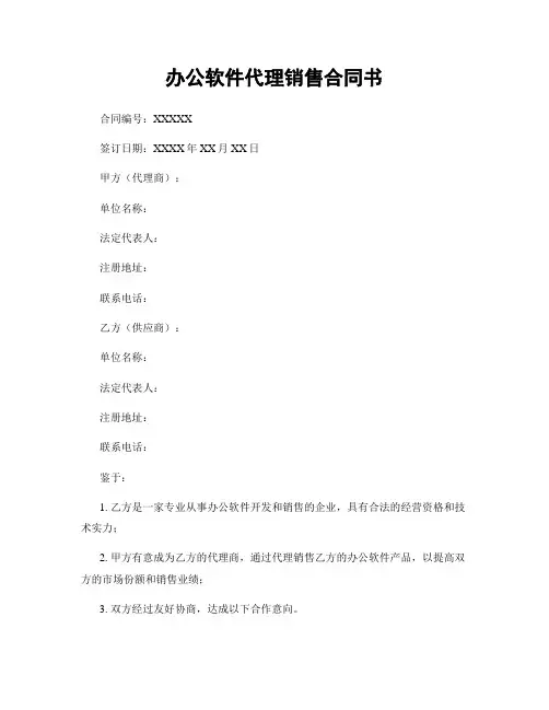 办公软件代理销售合同书
