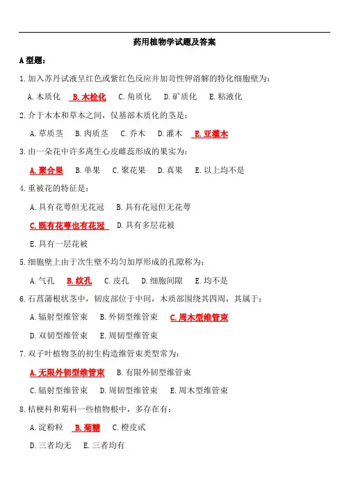 药用植物学试题及答案大全