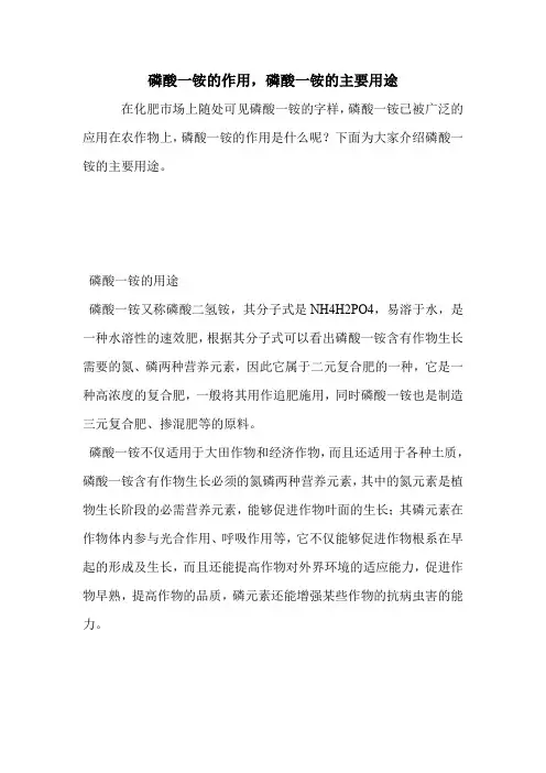 磷酸一铵的作用,磷酸一铵的主要用途.doc