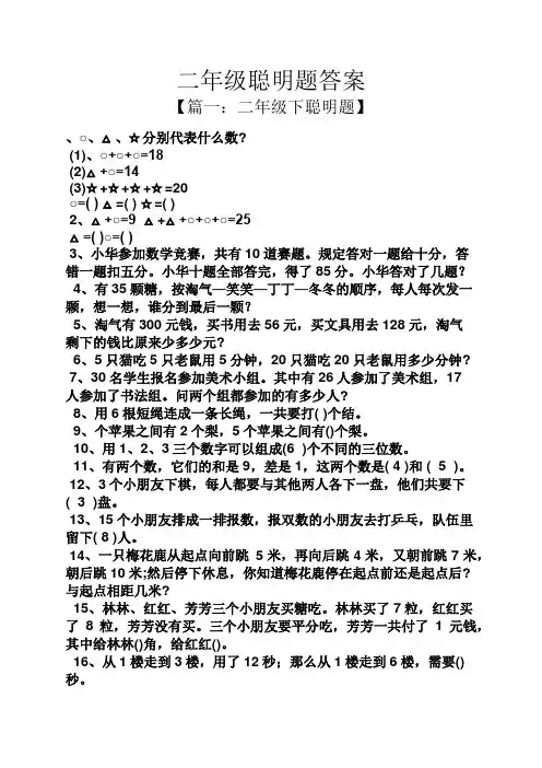 二年级聪明题答案