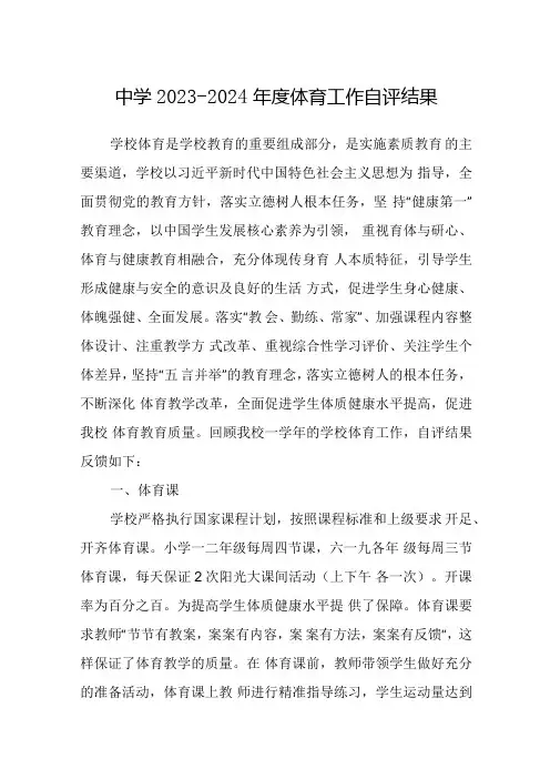 中学2023-2024年度体育工作自评结果.docx