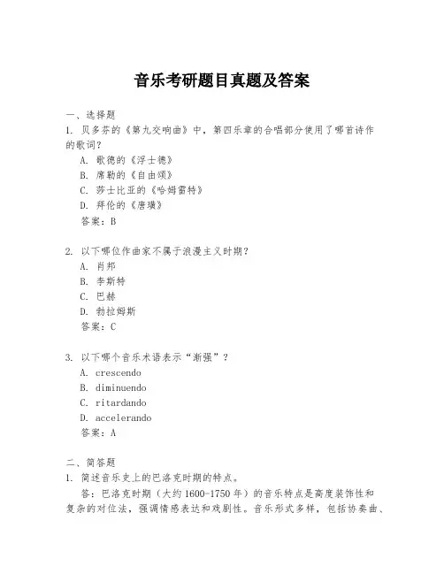 音乐考研题目真题及答案