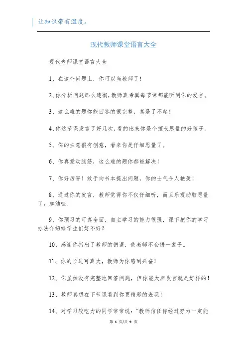 现代教师课堂语言大全 